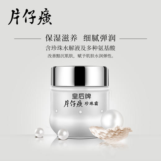 【国货之光】皇后牌片仔癀珍珠霜 珍珠膏 保湿滋养 细腻嫩肤 祛黄祛痘 商品图1