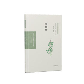 《中华文史名著精选精译精注：张衡集》