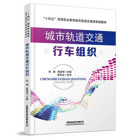 978-7-113-28392-6 城市轨道交通行车组织