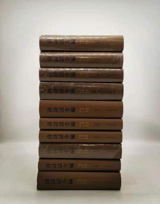 《清诗话全编·顺治康熙雍正期》，精装，全10册，张寅彭编，上海古籍出版社2018年版，定价1580，售价770元，品相95成。
  商品图1