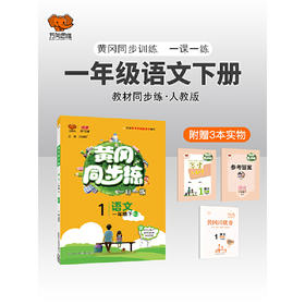 2022春 黄冈同步训练一年级下册语文人教版