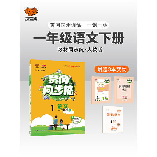 2022春 黄冈同步训练一年级下册语文人教版 商品图0