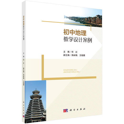 初中地理教学设计案例/何红 商品图0