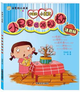 《亲爱的小果果》