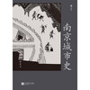 南京城市史 薛冰 著 中国文化历史 全面讲述南京2500年建城史和近500年建都史 城市建设 遗址研究 商品缩略图2