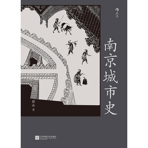 南京城市史 薛冰 著 中国文化历史 全面讲述南京2500年建城史和近500年建都史 城市建设 遗址研究 商品图2