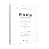 耕海牧渔 舟山蚂蚁岛村发展研究 商品缩略图0