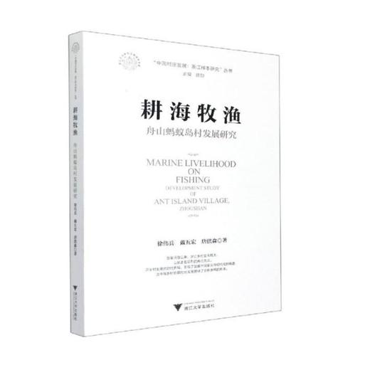 耕海牧渔 舟山蚂蚁岛村发展研究 商品图0