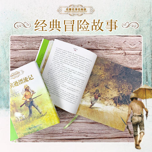 《鲁滨逊漂流记》名著名译名绘版 商品图1