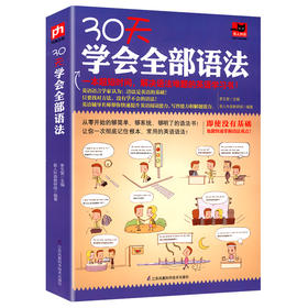 初中B20-《30天学会全部语法》 零基础学好英语语法入门自学书籍