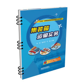 978-7-113-28219-6 集装箱运输实务