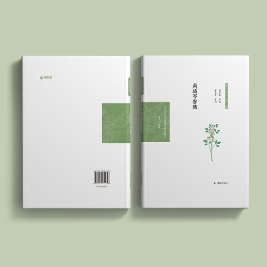 《中华文史名著精选精译精注：高适岑参集》 商品图3