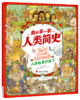 我的di一套人类简史-世界历史绘本(全10册）赠 世界100历史大人物  5岁+ 160多个主题2000多个知识点 多元化历史通识绘本 商品缩略图2