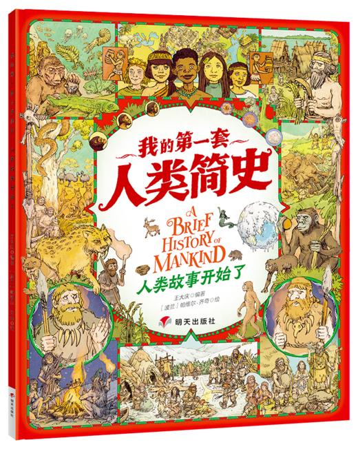 我的di一套人类简史-世界历史绘本(全10册）赠 世界100历史大人物  5岁+ 160多个主题2000多个知识点 多元化历史通识绘本 商品图2
