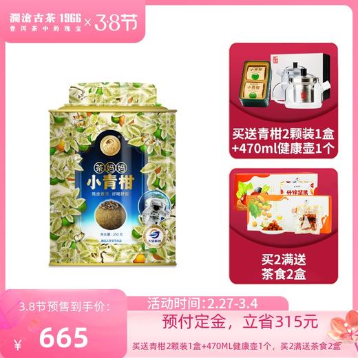 【3.8女神节预售】澜沧古茶2020年茶妈妈小青柑陈皮普洱茶熟茶新会橘普柑普桔子250g 商品图0