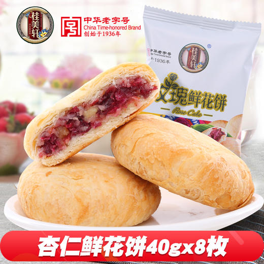 中华老字号桂美轩云南特产杏仁玫瑰鲜花饼320g/袋休闲零食 商品图0
