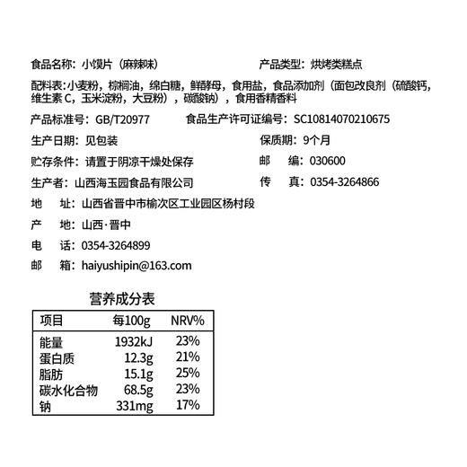 山西特产--海玉小馍片108g*5袋 特产馒头片 原味麻辣味小馍丁烤馍早餐饼干女休闲零食 商品图2