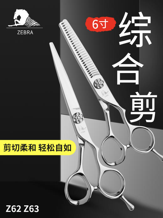 ZEBRA斑马剪刀 Z62 Z63 综合剪 女发牙剪 平剪 6寸  牙剪 平齿 去发量10%-15% 商品图4