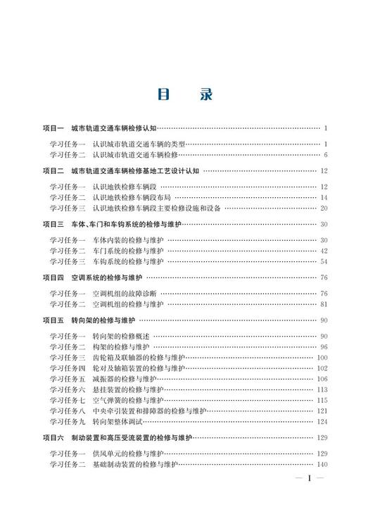 978-7-113-28138-0 城市轨道交通车辆机械装置检修与维护 商品图2