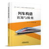 978-7-113-27582-2 列车构造认知与检查【含活页实训手册】 商品缩略图0