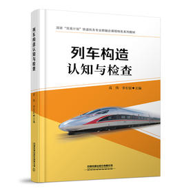 978-7-113-27582-2 列车构造认知与检查【含活页实训手册】