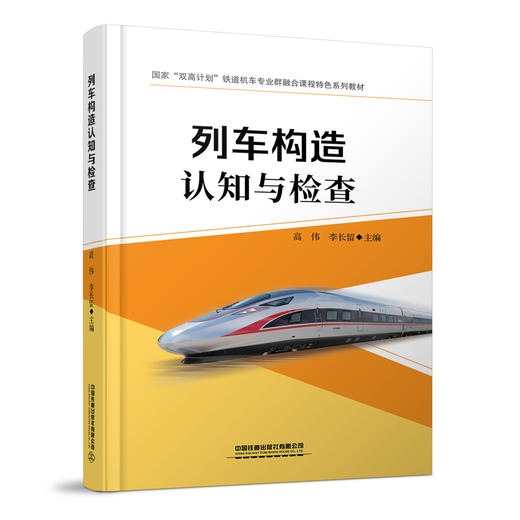 978-7-113-27582-2 列车构造认知与检查【含活页实训手册】 商品图0