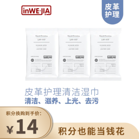 积分换购 | inwejia 皮革护理清洁湿巾6包[福利品]