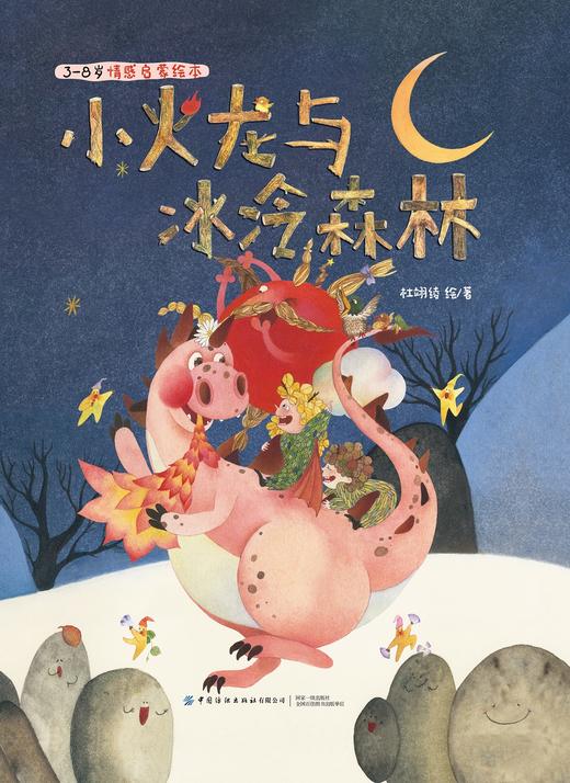 小火龙与冰冷森林 商品图1
