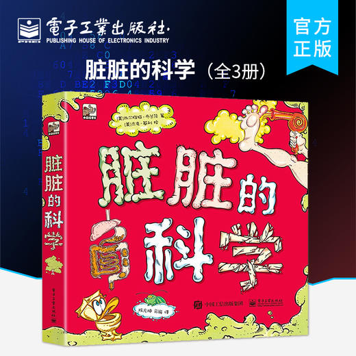 脏脏的科学（全3册） 商品图0