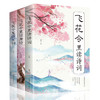初中B08-《飞花令里读诗词》全3册 中小学生国学经典课外阅读诗词书籍 商品缩略图0