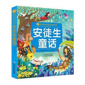 小蜜蜂童书馆.陪伴孩子成长的经典名著--安徒生童话(彩绘注音版)/长江少儿出版社/[丹]安徒生/9787556083848