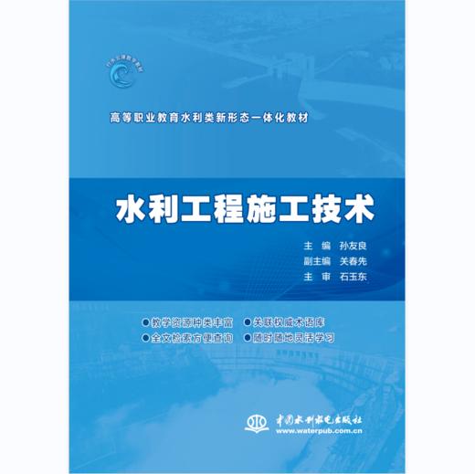 水利工程施工技术（高等职业教育水利类新形态一体化教材） 商品图0