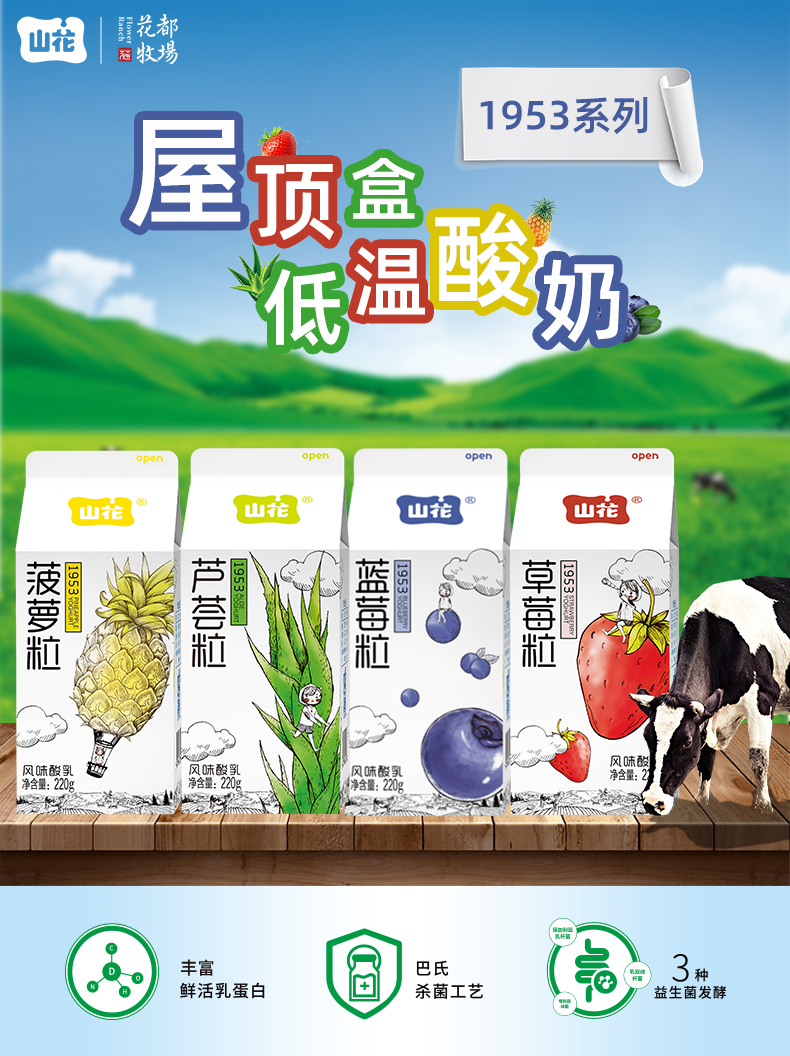 6盒以上包邮山花牛奶屋顶盒系列低温酸奶风味酸乳四口味220g