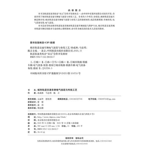 978-7-113-28056-7 城市轨道交通车辆电气组装与布线工艺 商品图1