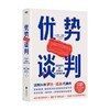 优势谈判 罗杰道森 著 商务谈判技巧 商业谈判洽谈书 沟通方法 40年谈判经验33条销售攻略 商品缩略图1