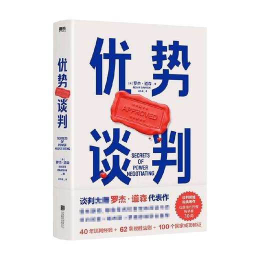 优势谈判 罗杰道森 著 商务谈判技巧 商业谈判洽谈书 沟通方法 40年谈判经验33条销售攻略 商品图1