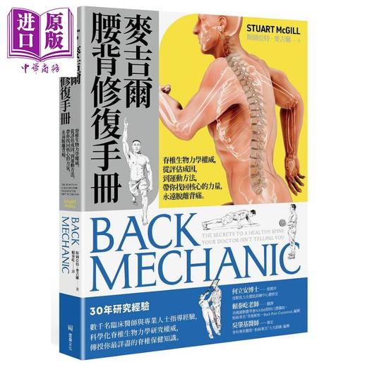 【中商原版】麦吉尔腰背修复手册 脊椎生物力学权威 从评估成因 到运动方法 带你找回核心的力量 永远脱离背痛 港台原版 斯图亚特 麦吉尔 堡垒 商品图0