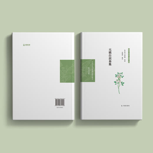 《中华文史名著精选精译精注：元稹白居易集》 商品图3