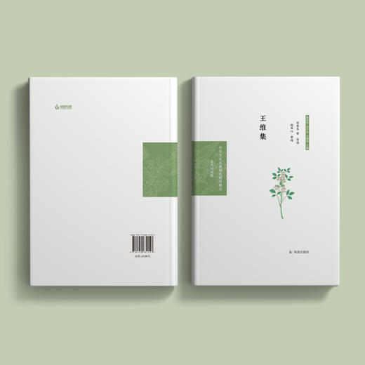 《中华文史名著精选精译精注：王维集》 商品图3