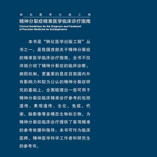 精神分裂症精准医学临床诊疗指南 商品图1