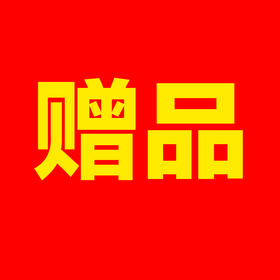 赠品 | 美妆蛋