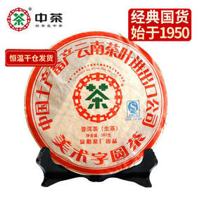 中粮-中茶2007年普洱茶生茶美术字圆茶 七子饼茶叶 357g/饼/干仓直发