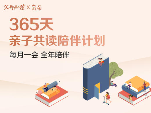 365天亲子共读陪伴计划（包含12本精品绘本+12次专业编辑直播讲解） 商品图2