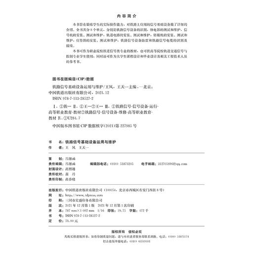 978-7-113-28527-2 铁路信号基础设备运用与维护 商品图1