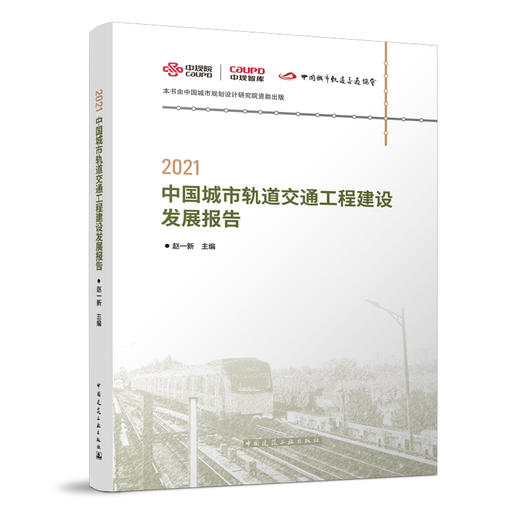 2021中国城市轨道交通工程建设发展报告 商品图0