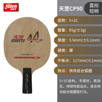 红双喜DHS天罡DMCP90乒乓球拍碳素底板 商品图2