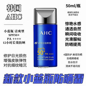 AHC小蓝瓶防晒50ml