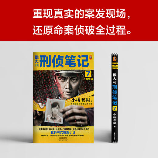 侯大利刑侦笔记 7 并案侦破 商品图3