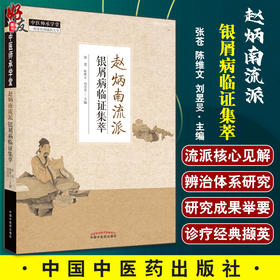 赵炳南流派 银屑病临证集萃 中医书籍 展示治疗银屑病的思路与方法 张苍 陈维文 刘昱旻 主编9787513273787中国中医药出版社