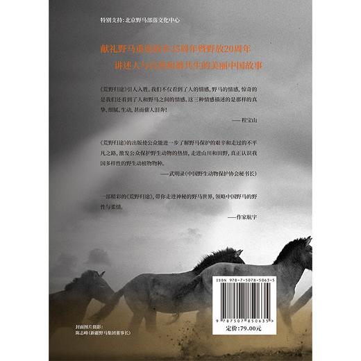 荒野归途:中国野马保护纪实 商品图2